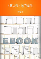 《曹全碑》练习指导(仅适用PC阅读)