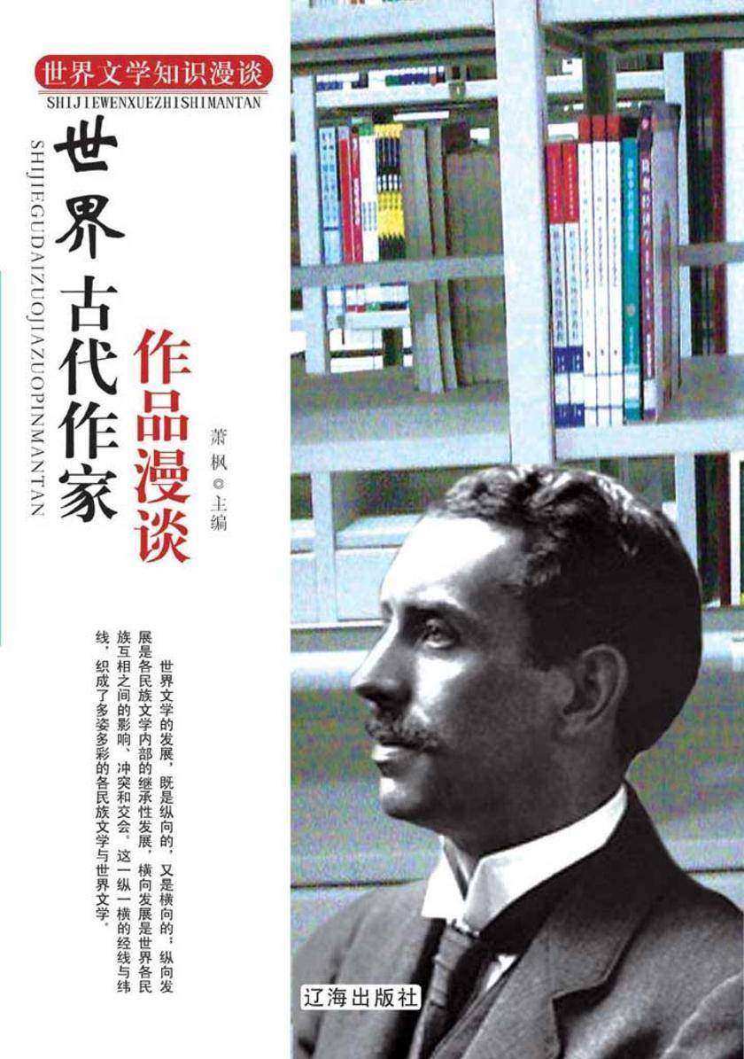 世界古代作家作品漫谈