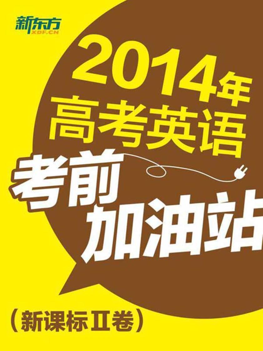 2014年高考英语考前加油站(卷II)