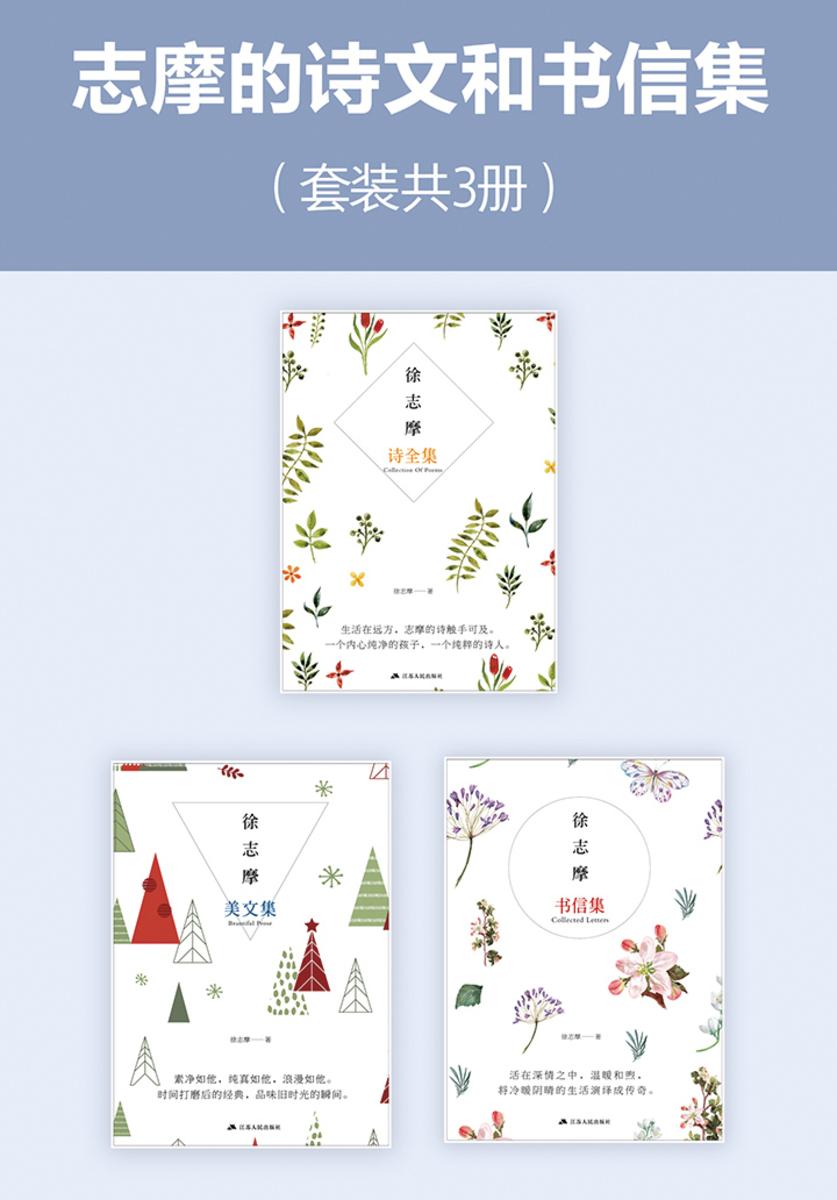 志摩的诗文和书信集(套装共3册)