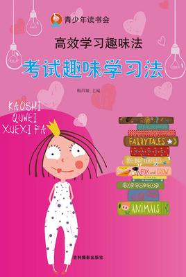 考试趣味学习法