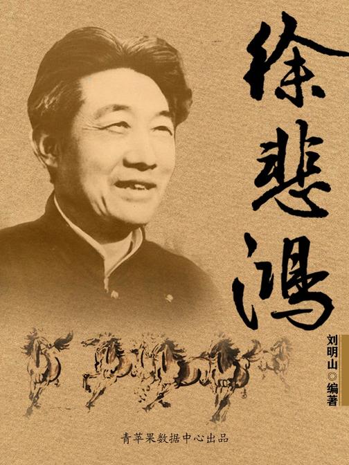 徐悲鸿