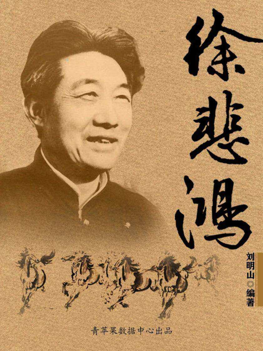 徐悲鸿