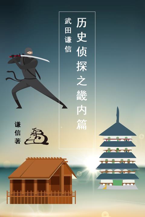 历史侦探之畿内篇3