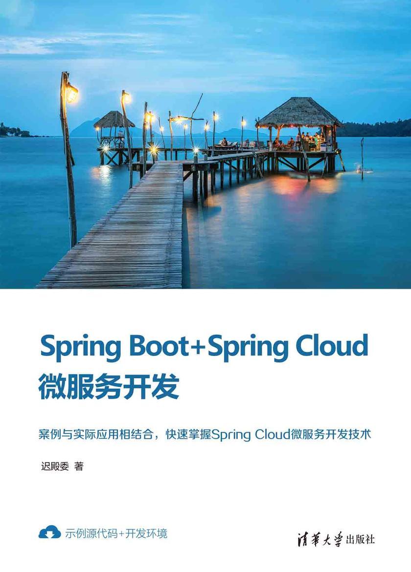 Spring Boot+Spring Cloud微服务开发