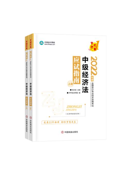 2022年中级会计职称 梦想成真  中级经济法应试指南(上下册)