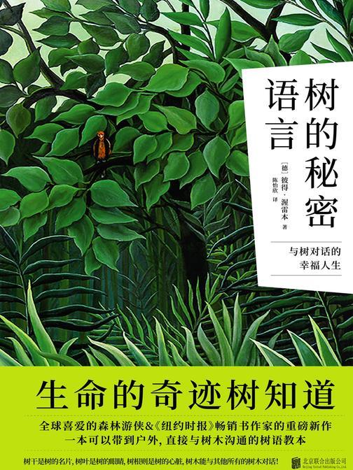 树的秘密语言(《纽约时报》盛赞作者!媲美BBC纪录片!彼得·渥雷本献给好奇人类的树语教本。在本书中可以一窥大地写给天空的秘密情诗,了解那些活了很久很久的树的生命智慧)