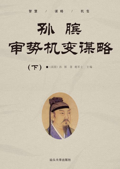 孙膑审势机变谋略  (下)