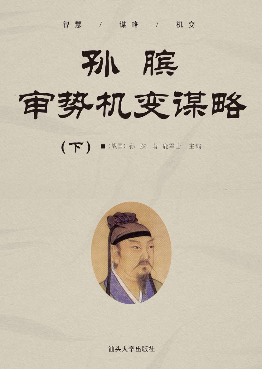 孙膑审势机变谋略 (下)