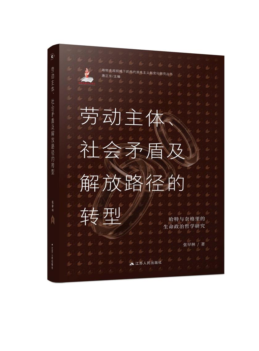 劳动主体、社会矛盾及解放路径的转型——哈特与奈格里的生命政治哲学研究