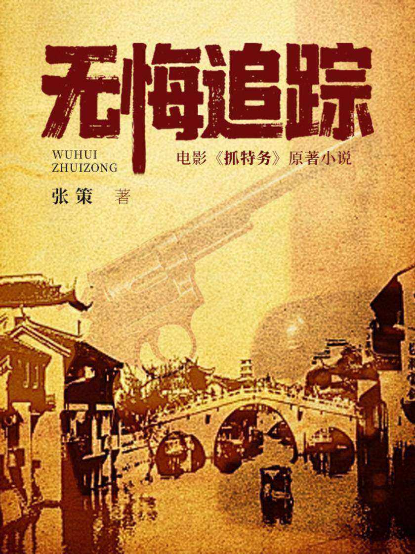 无悔追踪(雷佳音、胡歌主演电影《抓特务》原著)
