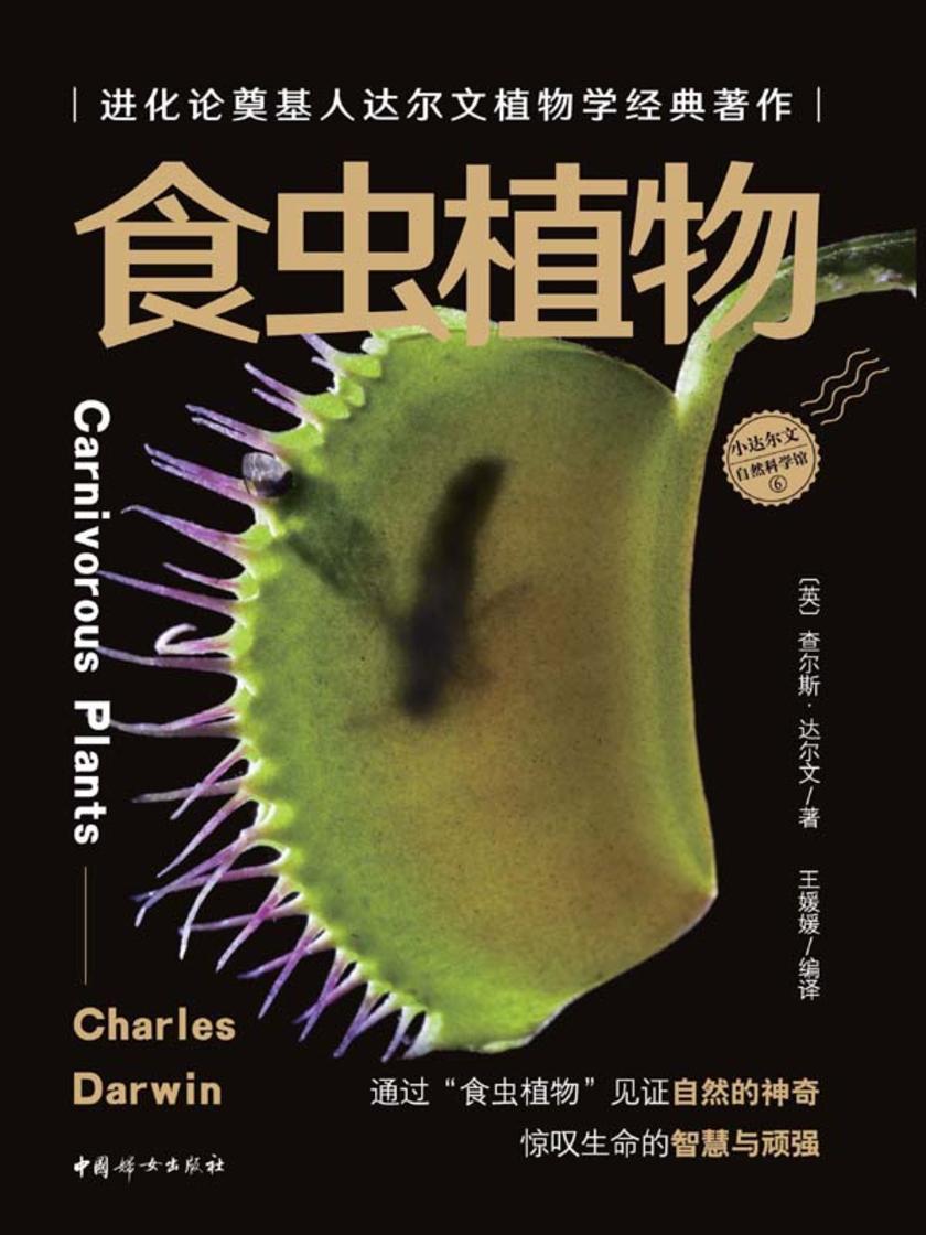 食虫植物(小达尔文自然科学馆6)