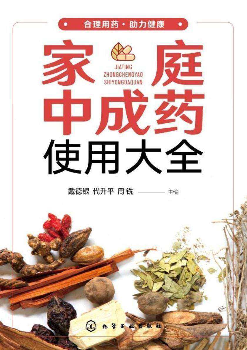 家庭中成药使用大全