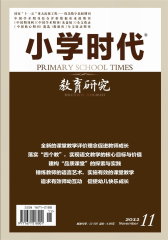 小学时代·教育研究 月刊 2011年11期(电子杂志)(仅适用PC阅读)