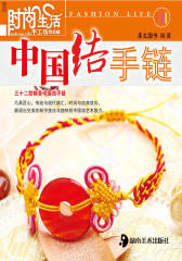 时尚生活手工坊丛书：中国结手链