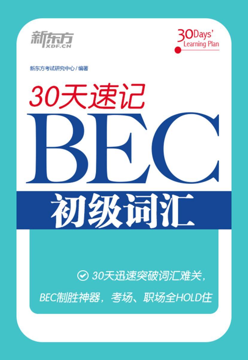 30天速记BEC初级词汇
