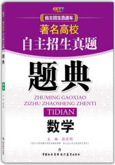 著名高校自主招生真题题典 数学 自主招生直通车(试读本)