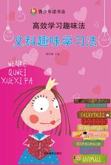 文科趣味学习法