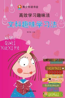 文科趣味学习法