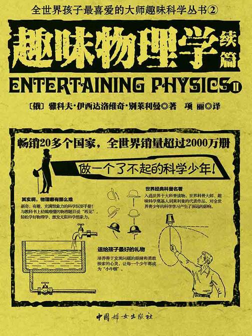 趣味物理学续篇(世界经典青少年科普读物，全世界销量超过2000万册，人大附中等名校教师推荐课外书)