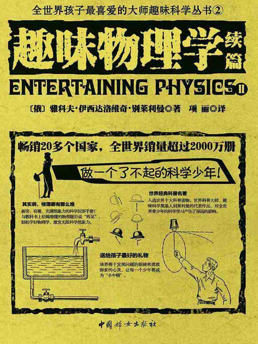 趣味物理学续篇(世界经典青少年科普读物，全世界销量超过2000万册，人大附中等名校教师推荐课外书)