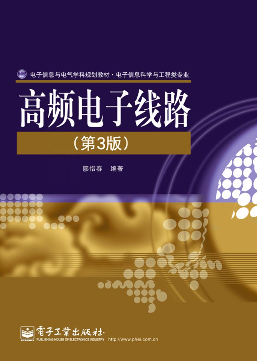 高频电子线路(第3版)