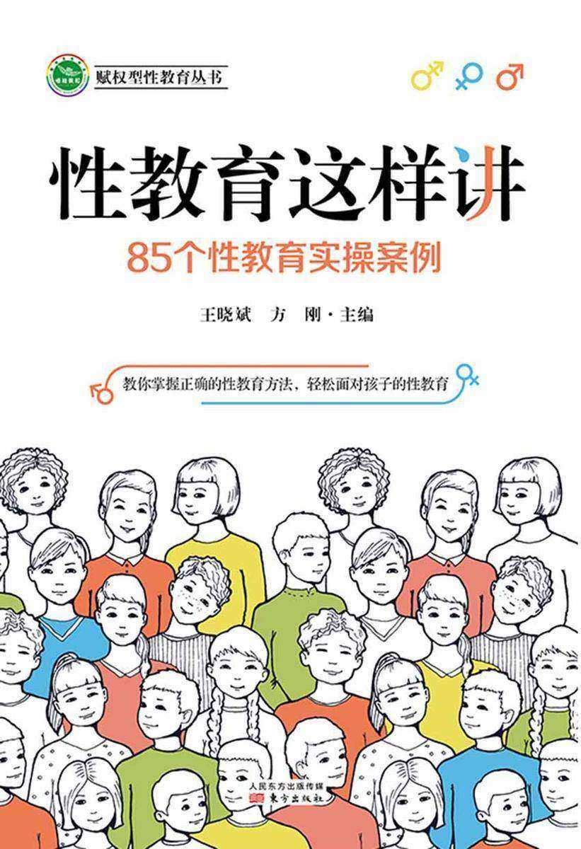 性教育这样讲:85个性教育实操案例