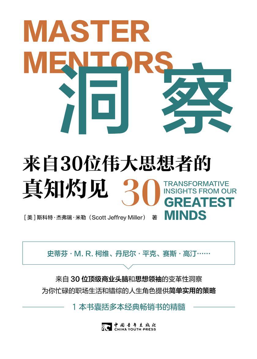 洞察:来自30位伟大思想者的真知灼见