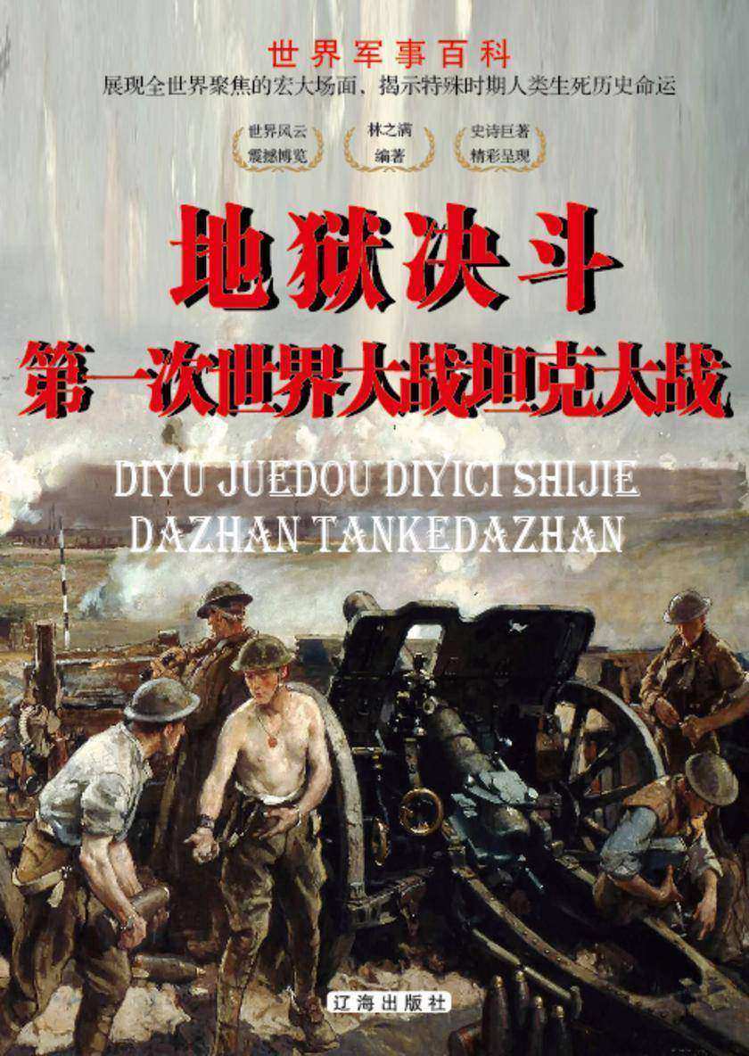 世界军事百科?地狱决斗——*次世界大战坦克大战