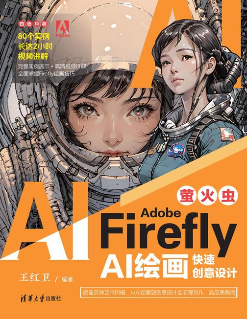 Adobe Firefly(萤火虫):AI绘画快速创意设计