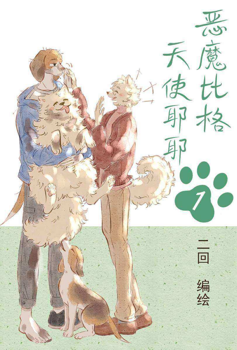 恶魔比格天使耶耶1