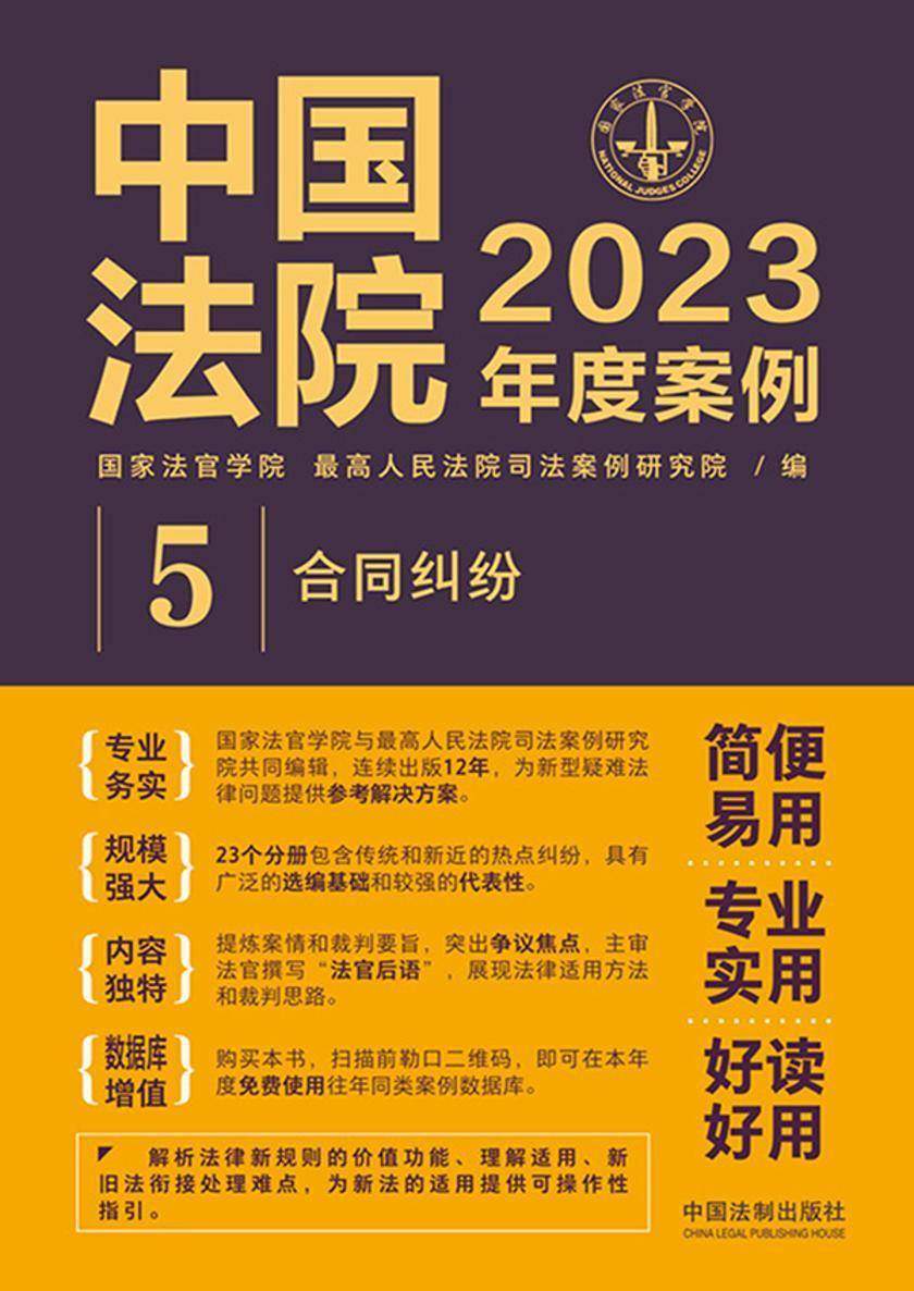 中国法院2023年度案例:合同纠纷