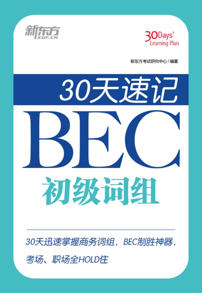 30天速记BEC初级词组