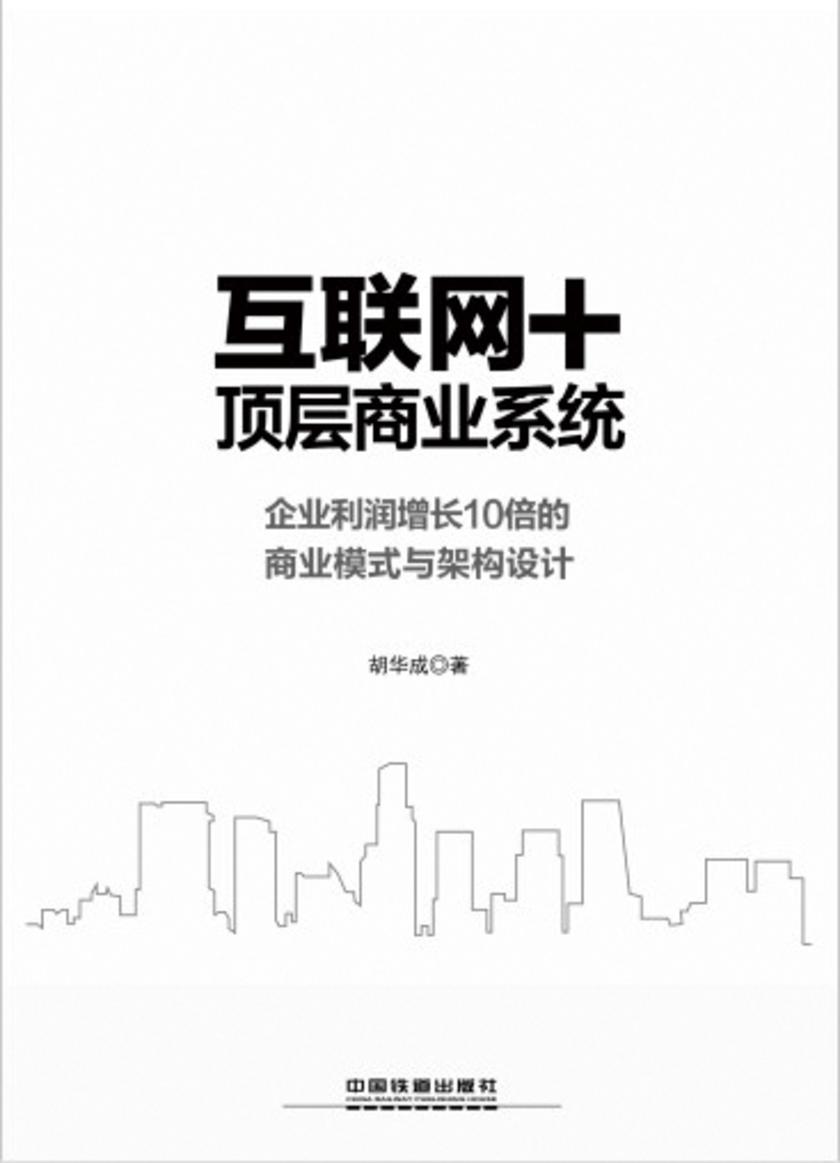 互联网+顶层商业设计