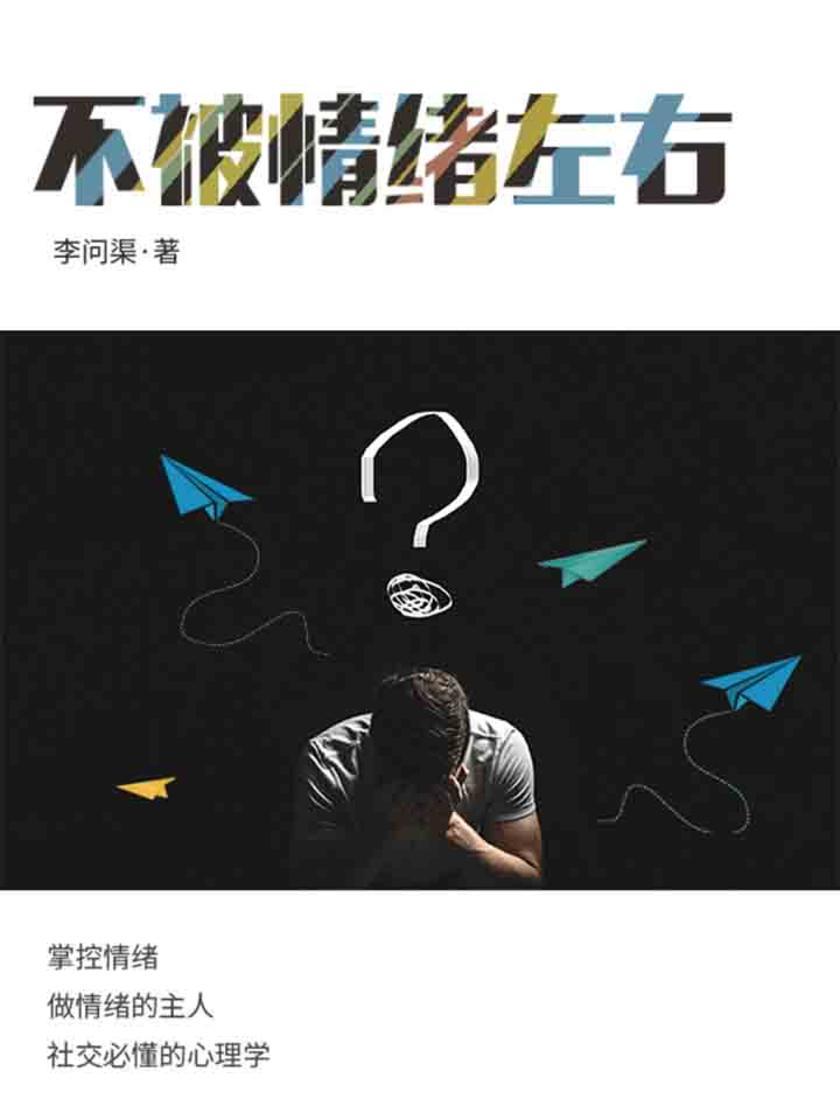 不被情绪所左右