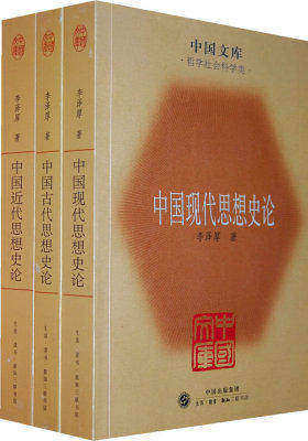 中国古代思想史论·中国近代思想史论·中国现代思想史论(全三册)——中国文库·哲学社会科学类(试读本)