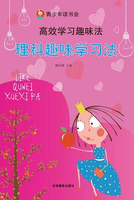 理科趣味学习法