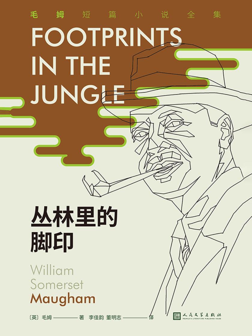 丛林里的脚印(毛姆短篇小说全集4)