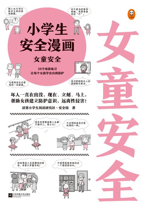 小学生安全漫画:女童安全