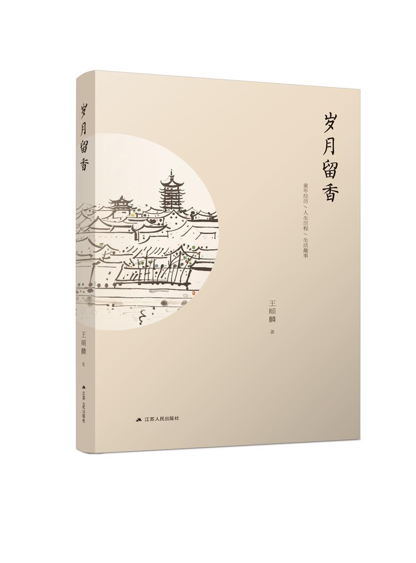岁月留香