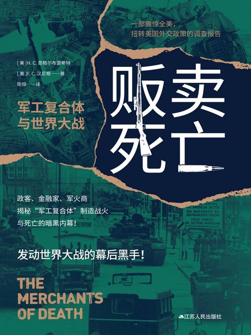 贩卖死亡:军工复合体与世界大战