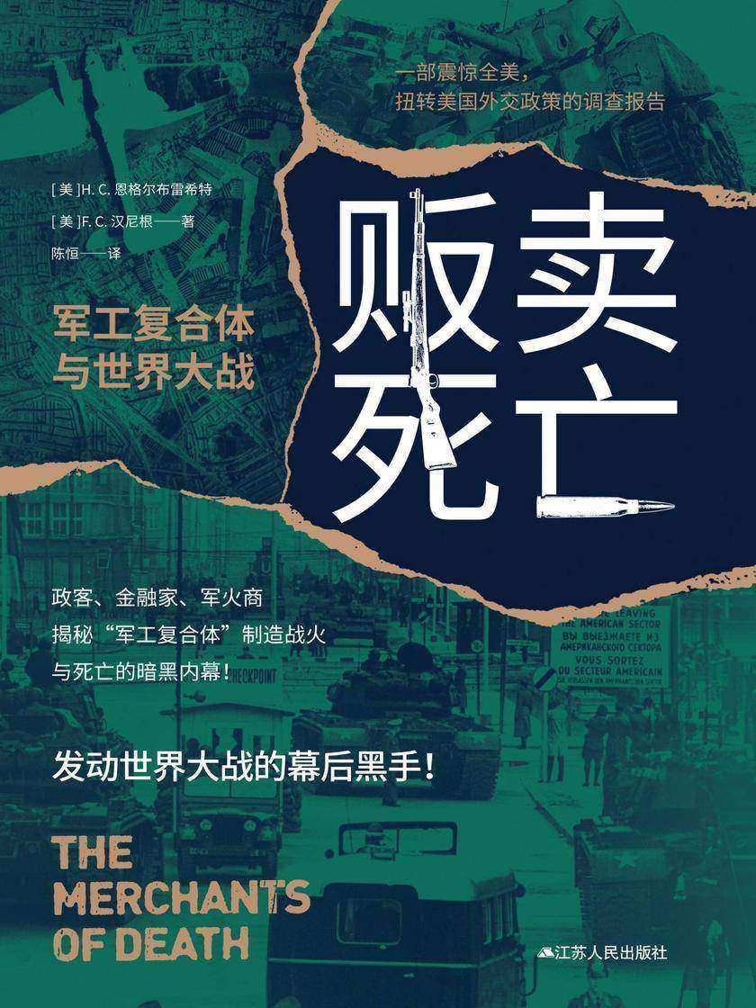 贩卖死亡:军工复合体与世界大战