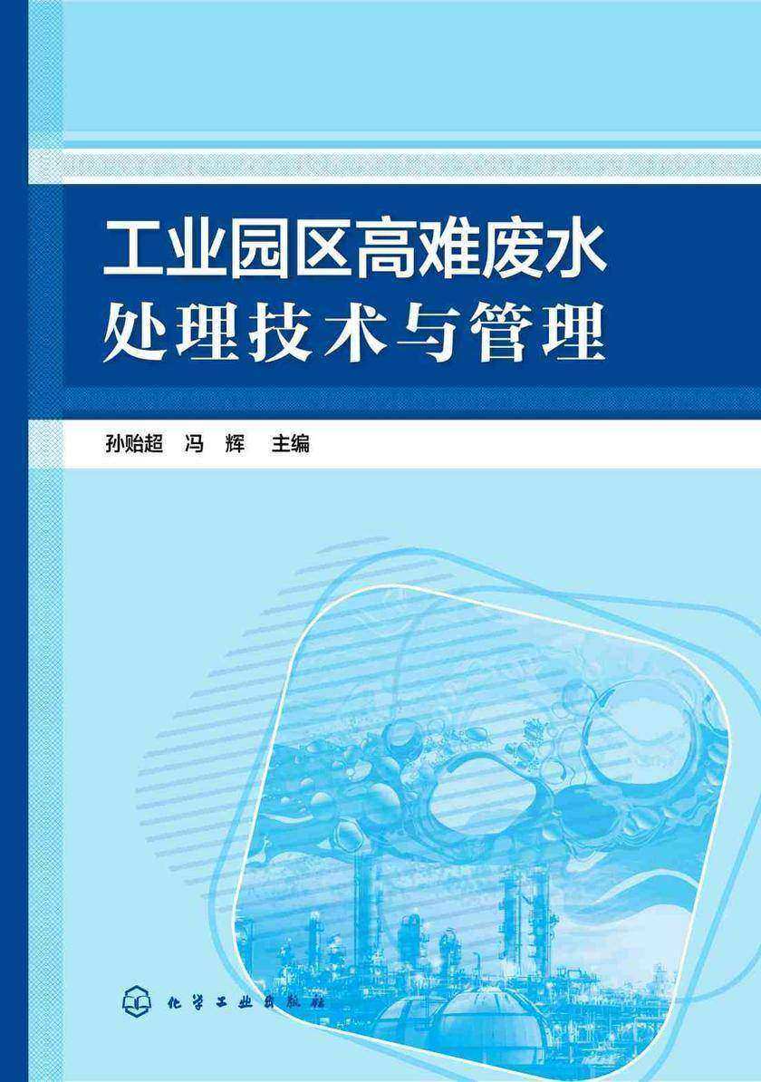 工业园区高难废水处理技术与管理