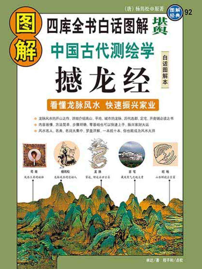 图解中国古代测绘学·撼龙经