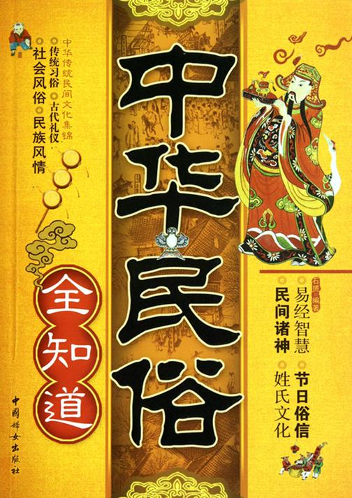 中华民俗全知道