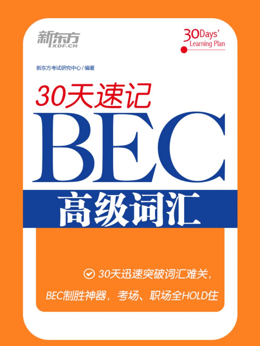 30天速记BEC高级词汇