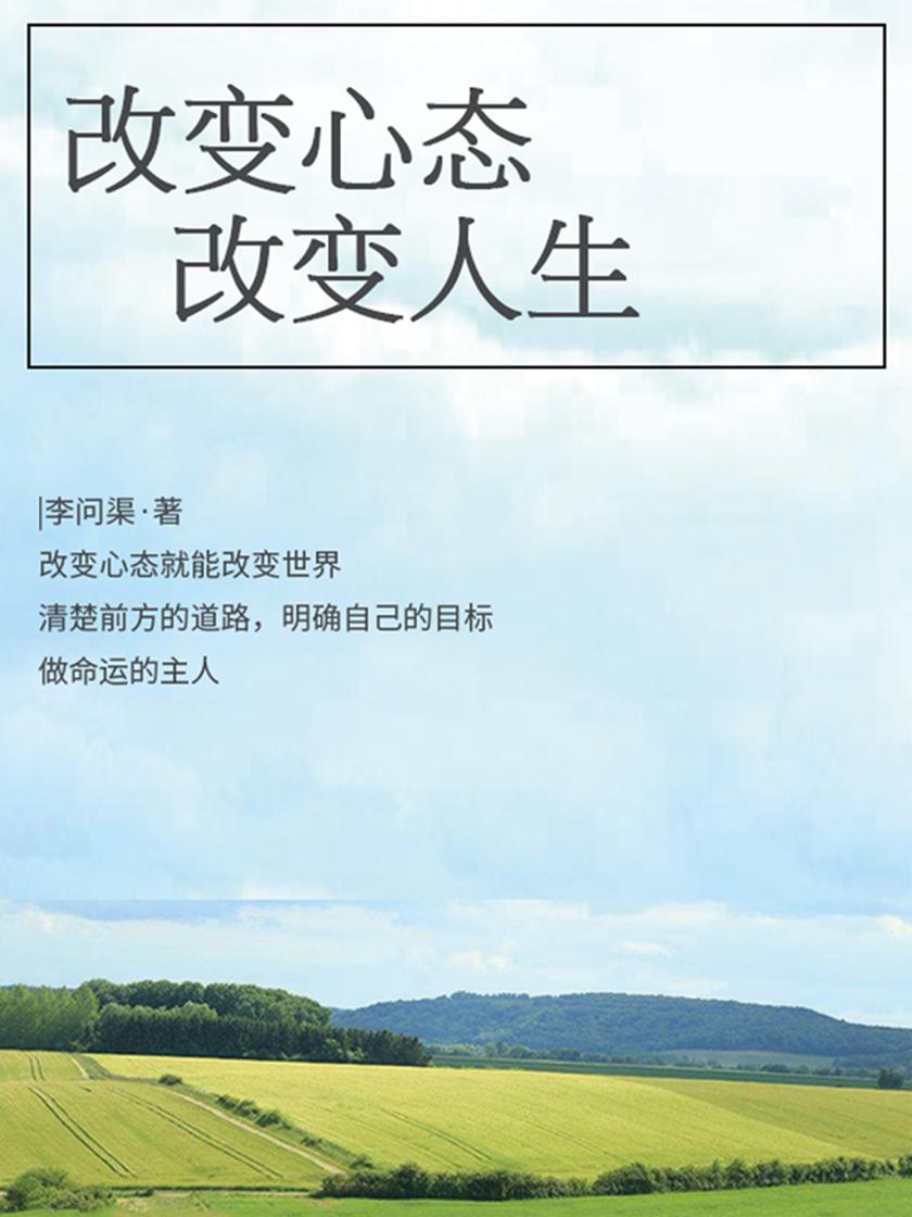 改变心态,改变人生