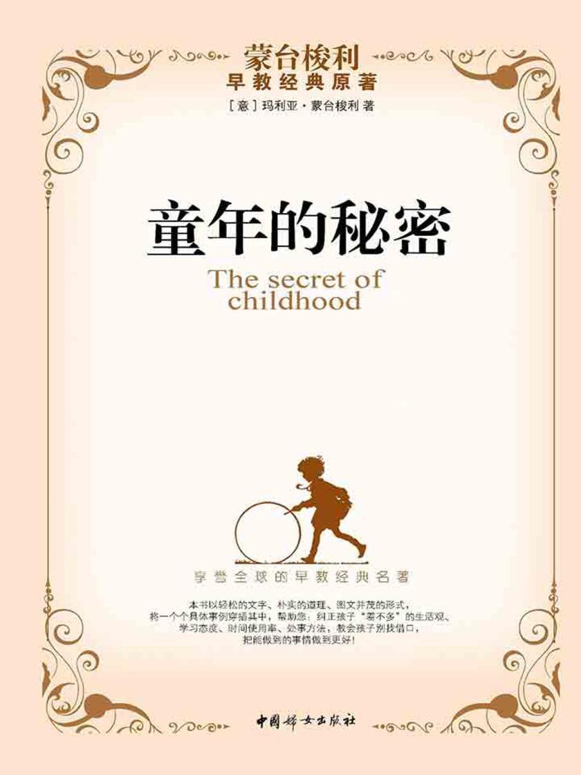童年的秘密(蒙台梭利早教经典原著，揭开孩子成长的种种神奇和奥秘)