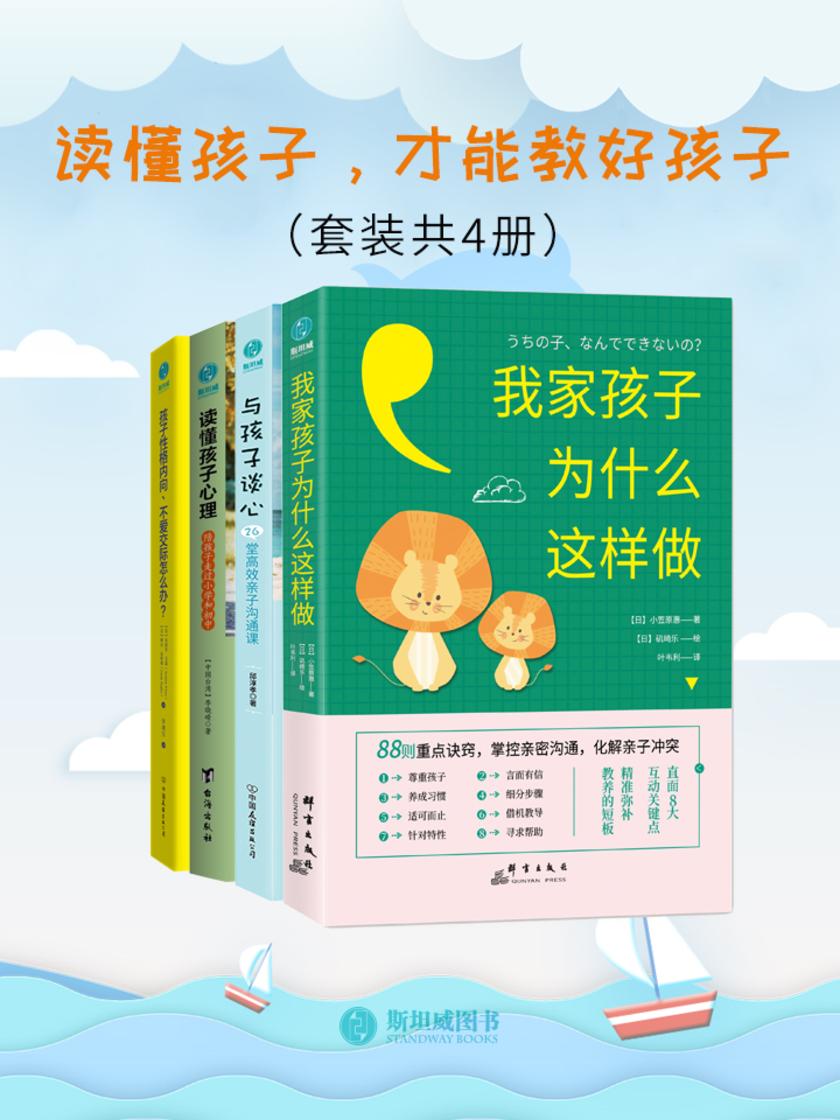 读懂孩子，才能教好孩子(套装共4册)