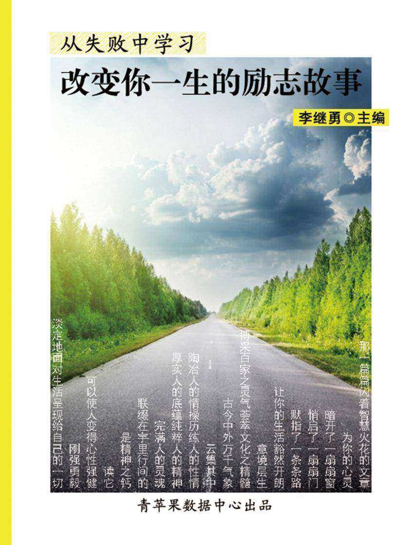 从失败中学习:改变你一生的励志故事